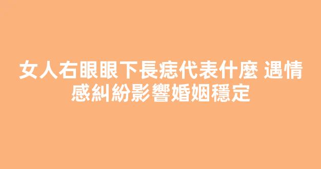 女人右眼眼下長痣代表什麼 遇情感糾紛影響婚姻穩定